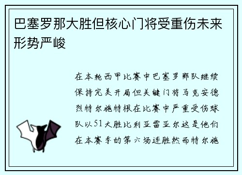 巴塞罗那大胜但核心门将受重伤未来形势严峻