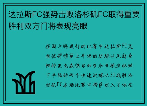 达拉斯FC强势击败洛杉矶FC取得重要胜利双方门将表现亮眼