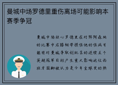 曼城中场罗德里重伤离场可能影响本赛季争冠