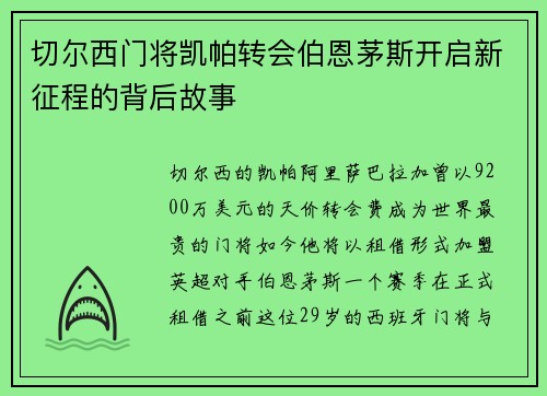 切尔西门将凯帕转会伯恩茅斯开启新征程的背后故事