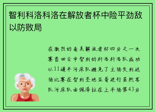 智利科洛科洛在解放者杯中险平劲敌以防败局