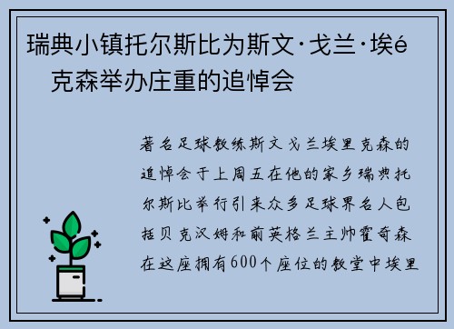 瑞典小镇托尔斯比为斯文·戈兰·埃里克森举办庄重的追悼会