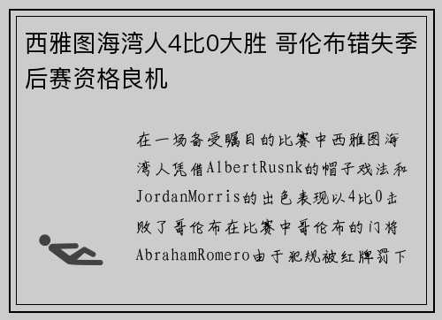 西雅图海湾人4比0大胜 哥伦布错失季后赛资格良机