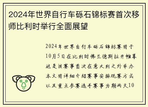 2024年世界自行车砾石锦标赛首次移师比利时举行全面展望