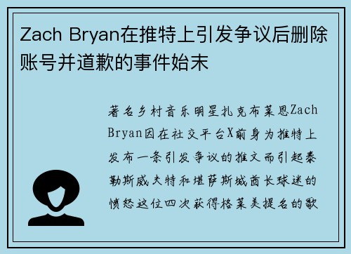 Zach Bryan在推特上引发争议后删除账号并道歉的事件始末