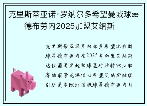 克里斯蒂亚诺·罗纳尔多希望曼城球星德布劳内2025加盟艾纳斯