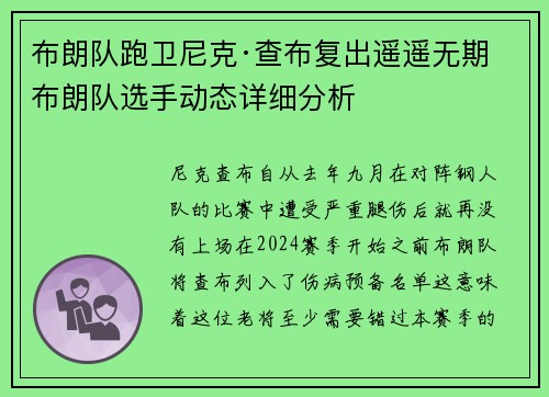 布朗队跑卫尼克·查布复出遥遥无期 布朗队选手动态详细分析