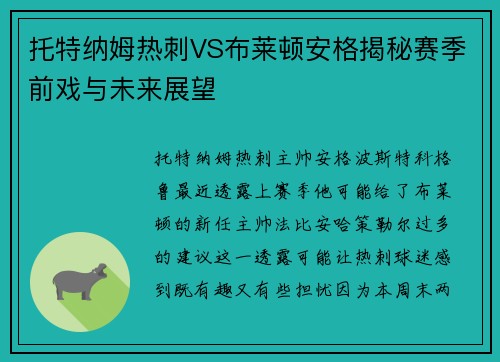 托特纳姆热刺VS布莱顿安格揭秘赛季前戏与未来展望