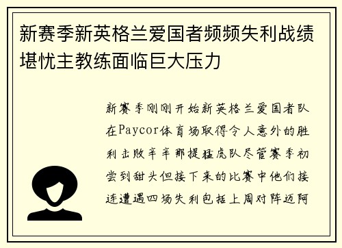 新赛季新英格兰爱国者频频失利战绩堪忧主教练面临巨大压力