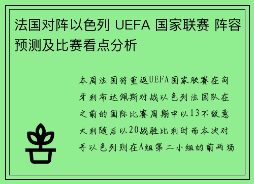 法国对阵以色列 UEFA 国家联赛 阵容预测及比赛看点分析