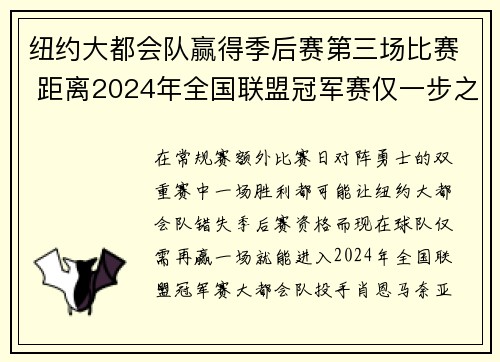 纽约大都会队赢得季后赛第三场比赛 距离2024年全国联盟冠军赛仅一步之遥