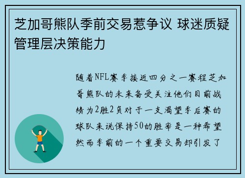 芝加哥熊队季前交易惹争议 球迷质疑管理层决策能力