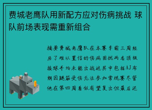 费城老鹰队用新配方应对伤病挑战 球队前场表现需重新组合