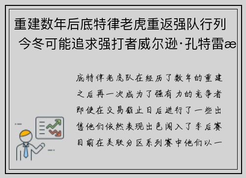 重建数年后底特律老虎重返强队行列 今冬可能追求强打者威尔逊·孔特雷拉斯