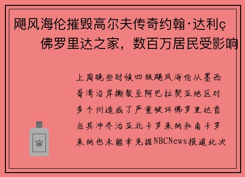 飓风海伦摧毁高尔夫传奇约翰·达利的佛罗里达之家，数百万居民受影响